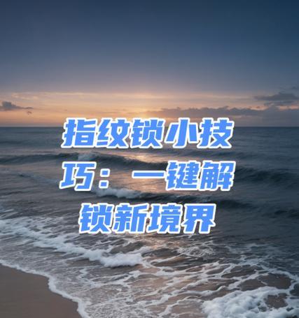 平板电脑触屏锁住如何解锁？遇到问题时的解决方法是什么？