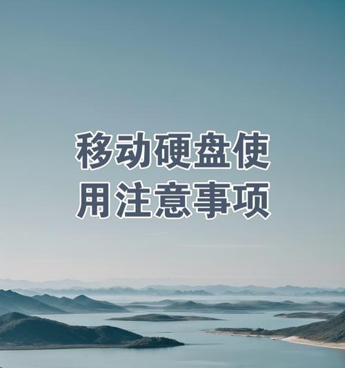 移动硬盘如何安装软件和视频？安装过程中需要注意什么？