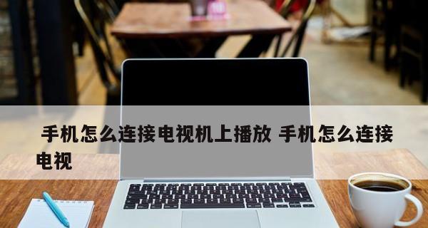 电视机如何设置联网播放？联网后播放效果如何？