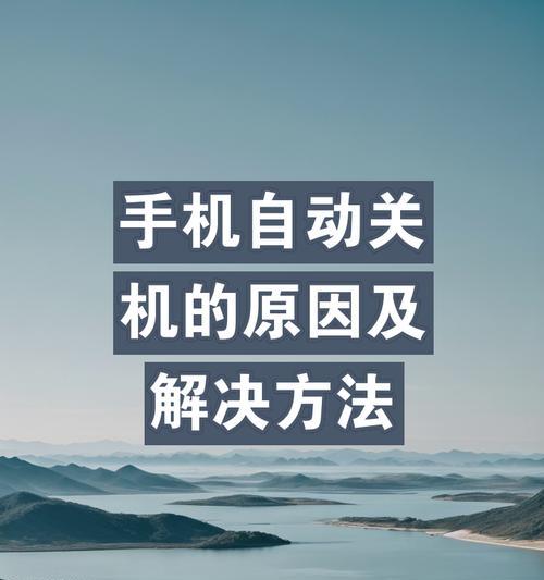 苹果手机插上充电器后为何会关机？可能的原因是什么？