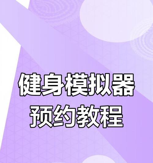 健身模拟器下载游戏的正确步骤是什么？
