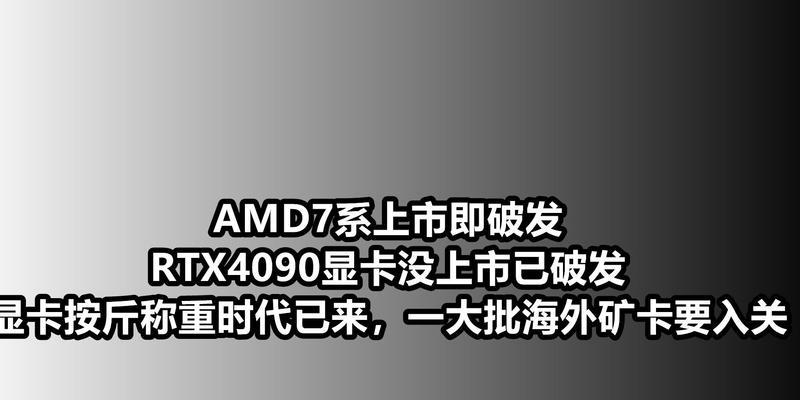 显卡首发破发是什么意思？首发价格低于预期的原因是什么？