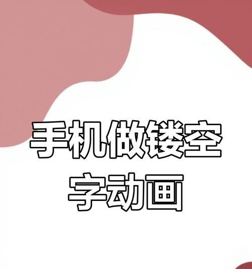 手机软件如何用文字制作文件？有哪些步骤？
