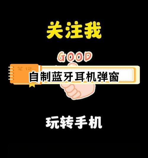 苹果手机如何实现开盖弹窗连接蓝牙耳机？