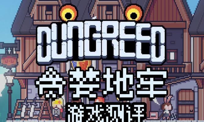 贪婪地牢游戏在游戏机上如何操作？操作中遇到问题怎么办？