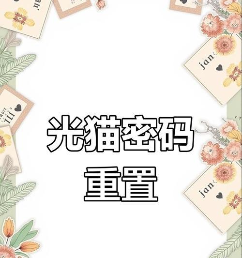 光猫wifi如何进入设置？
