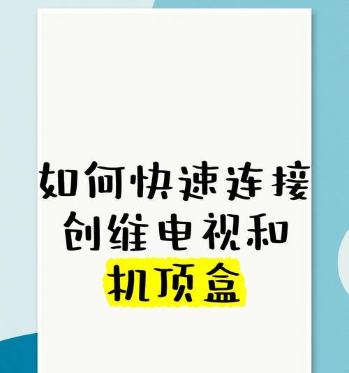 万兆网如何连接到电视机顶盒？连接步骤是否简单？