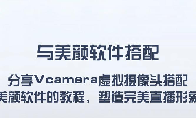 虚拟直播连接手机摄像头的方法是什么？操作步骤详细说明？