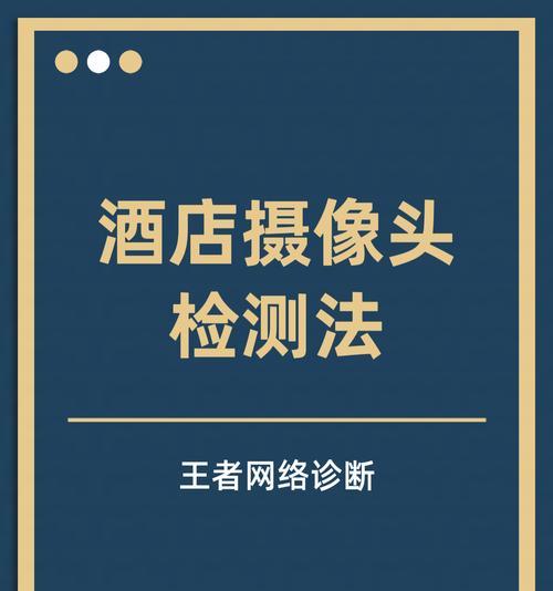 手机如何查找酒店和检查摄像头？查找和检查方法是什么？