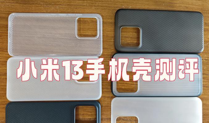 小米原厂手机壳质量如何？原厂壳与其他壳有何不同？