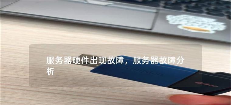 公司服务器常见问题有哪些？如何快速解决？