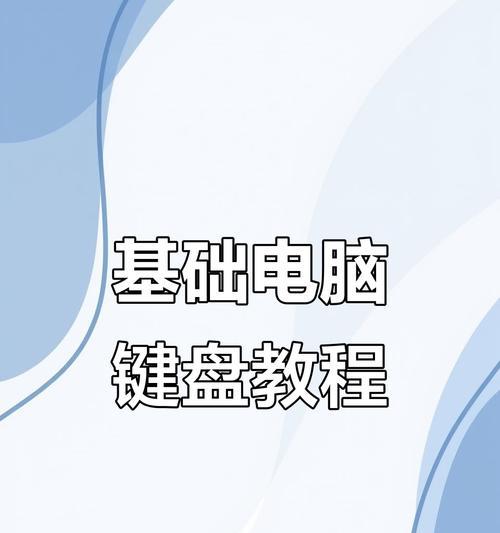 台式电脑键盘的正确操作方法是什么？