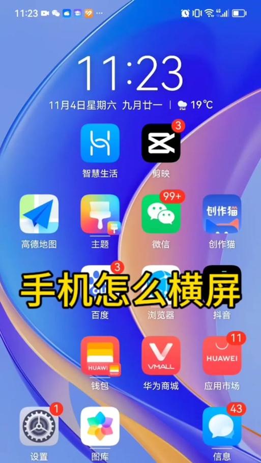 华为手机如何开启横屏模式？