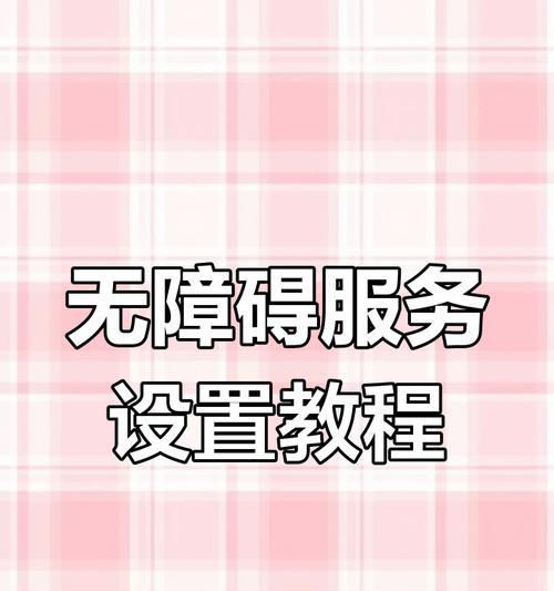 三星手机开启无障碍模式的步骤是什么？