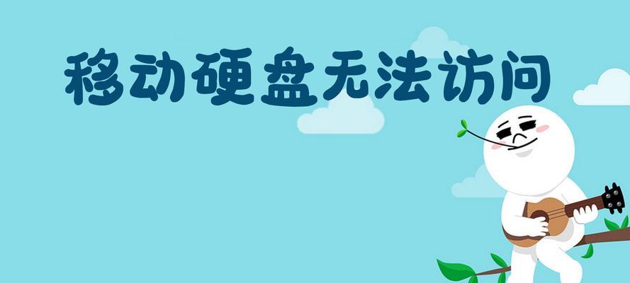 自组移动硬盘使用方法是什么？使用中可能遇到的问题有哪些？