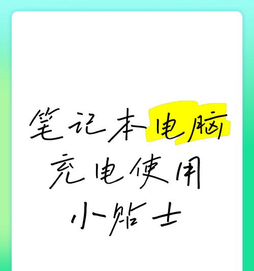 充电时使用笔记本电脑对电池有影响吗？如何正确充电？