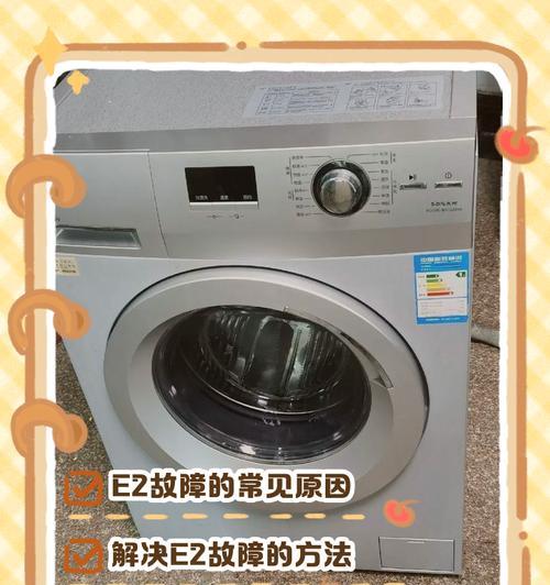 三洋洗衣机显示E2是什么意思？遇到E2错误应如何解决？