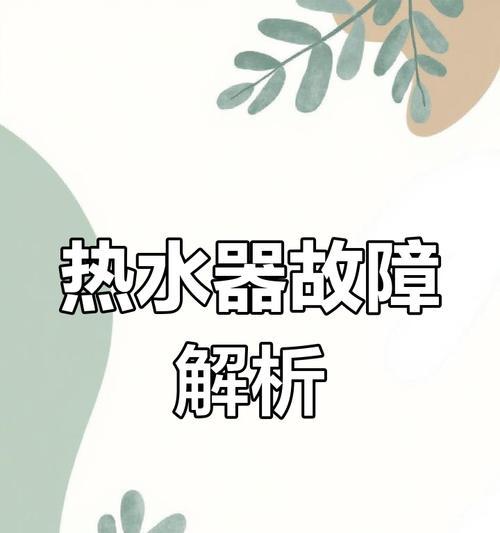 热水器锁热怎么办？如何解锁？