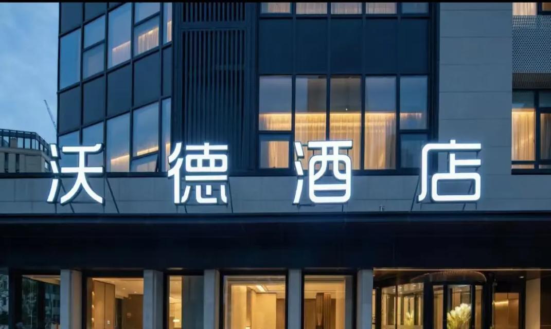 沃德酒店使用的是哪个品牌的洗衣机？性能如何？