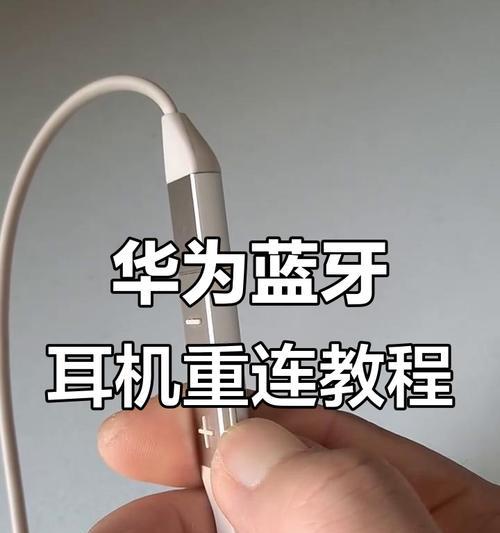 红米蓝牙耳机配对华为方法？兼容性如何？