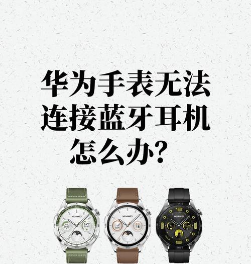 华为半入耳蓝牙耳机连接方法是什么？