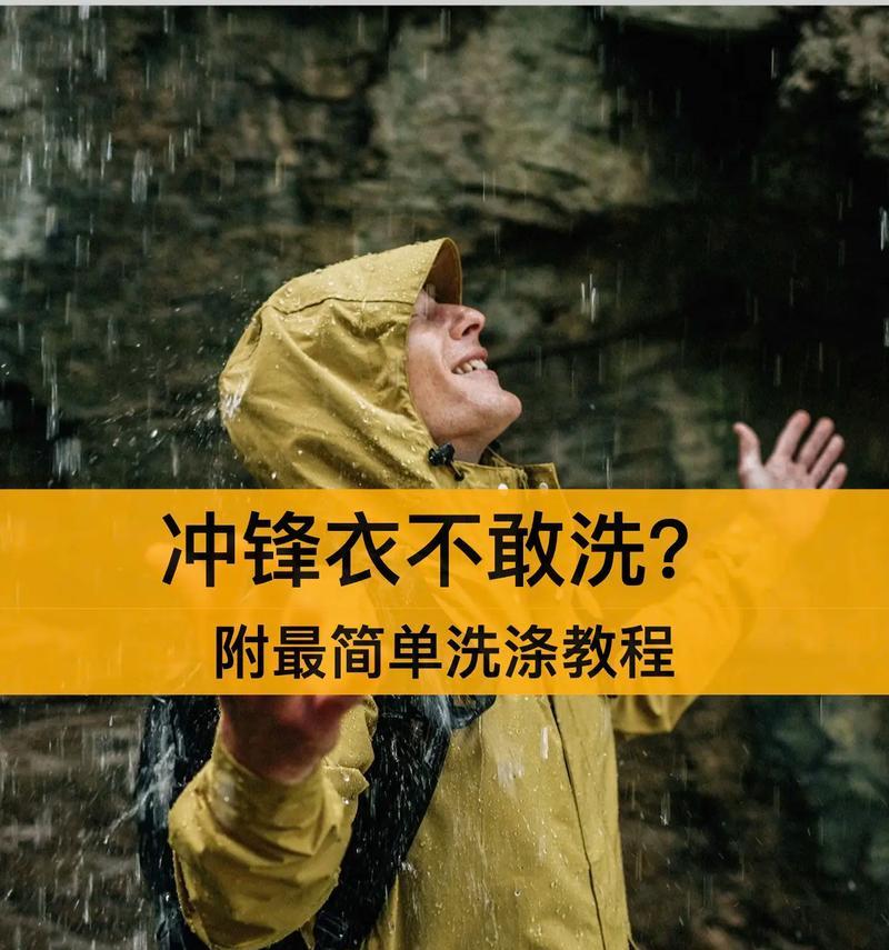 冲锋衣放洗衣机洗用什么模式？如何避免损坏？