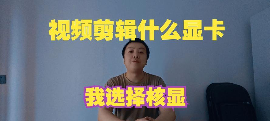 为什么剪辑视频需要安装显卡驱动？