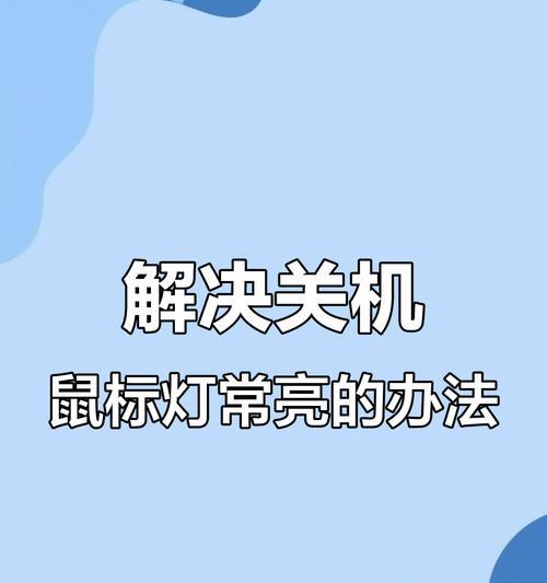 没有鼠标如何用苹果电脑关机？