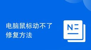 电脑鼠标无法识别驱动的解决方法是什么？如何重新安装驱动？