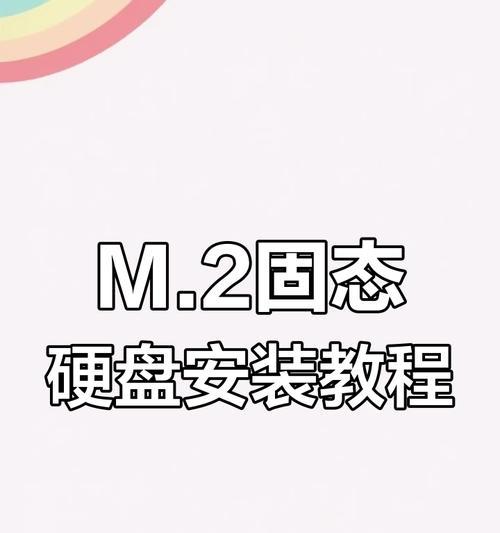 固态硬盘如何正确安装到电脑里？安装固态硬盘的步骤是什么？
