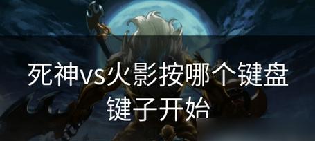 打火影游戏适合哪种键盘？选择键盘的建议是什么？