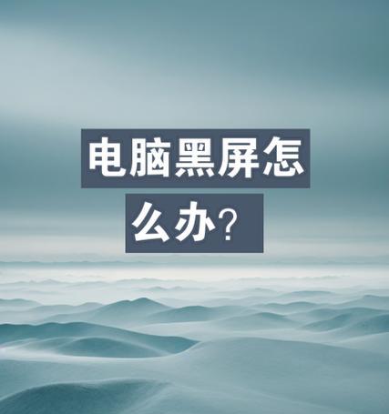 电脑黑屏无法开机的常见原因有哪些？