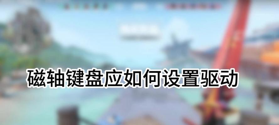 键盘驱动安装后需要进行哪些设置？设置过程中可能会遇到哪些问题？
