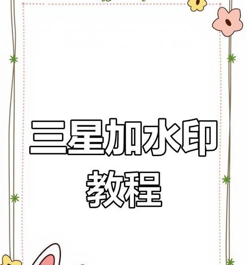 三星logo水印如何设置？设置后如何预览效果？