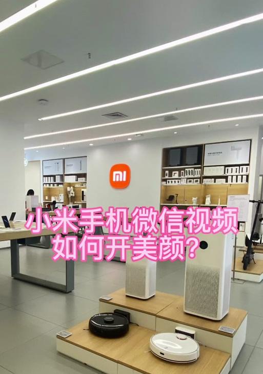 小米照相机的美颜功能如何开启？开启后效果如何？