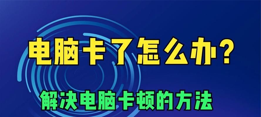 电脑卡顿严重如何解决内存不足问题？