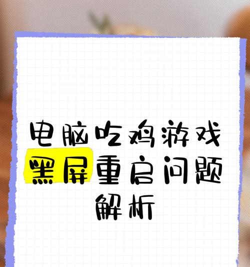 游戏电脑开机黑屏如何快速解决？有哪些常见原因？