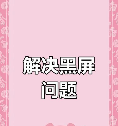 游戏电脑开机黑屏如何快速解决？有哪些常见原因？