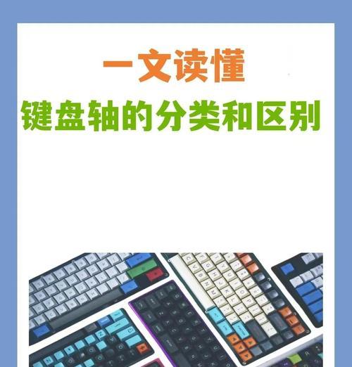 电键盘轴的种类及其功能是什么？