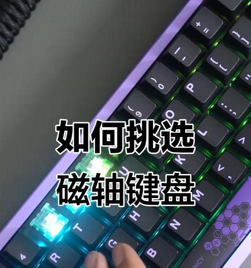 电键盘轴的种类及其功能是什么？