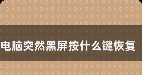 电脑运行中黑屏如何恢复正常？
