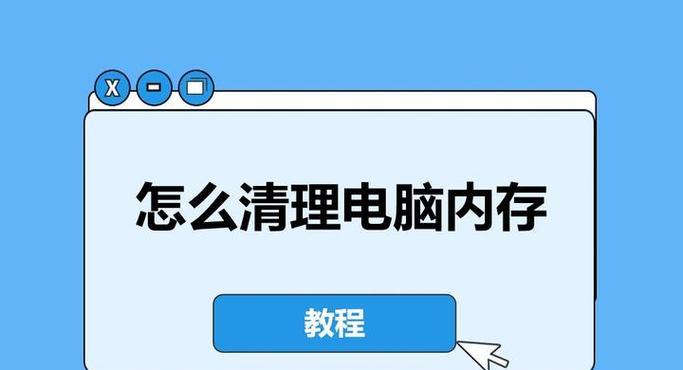 电脑内存占多了卡住了怎么办？内存占用过高如何清理？