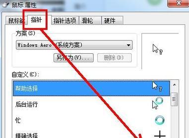 电脑鼠标箭头怎么切？如何自定义鼠标指针？