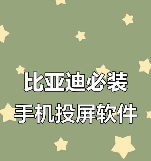 比亚迪车载电视投屏步骤是什么？手机连接失败怎么办？