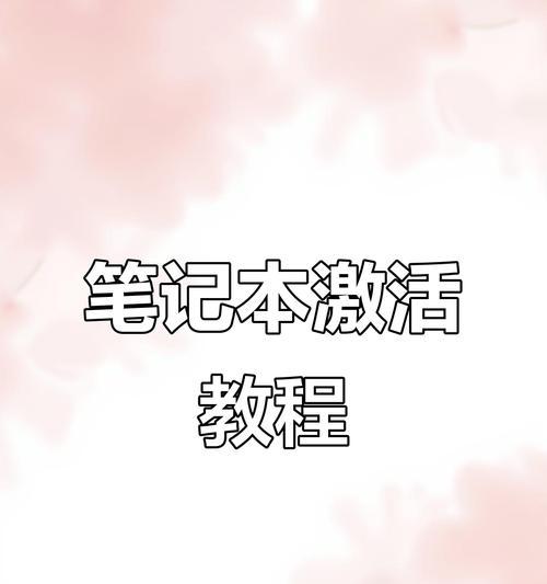 新电脑系统激活步骤是什么？激活过程中可能遇到哪些问题？