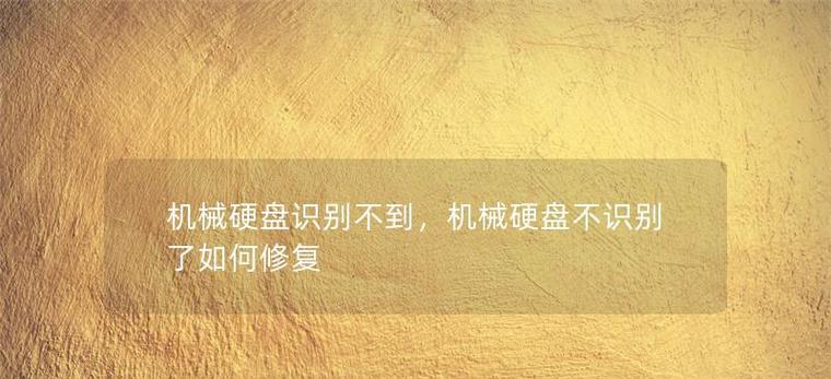 机械硬盘损坏的常见原因是什么？如何预防数据丢失？