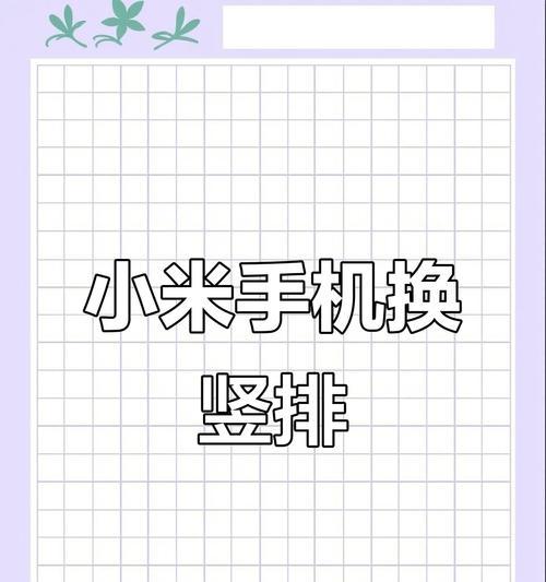 小米手机如何设置永不息屏？