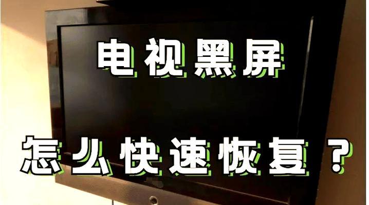 摄像头电视显示屏黑屏原因？电视显示屏黑屏怎么解决？