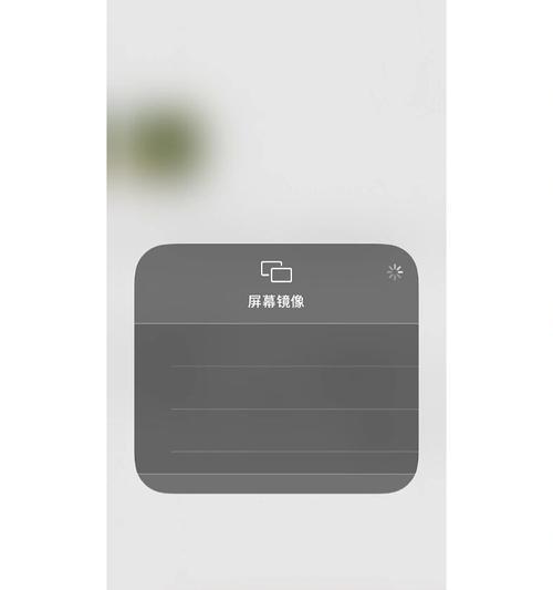 苹果iPhone6如何实现屏幕镜像？投屏操作中可能遇到哪些问题？