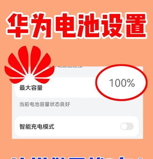 华为手机超级快充关闭方法是什么？